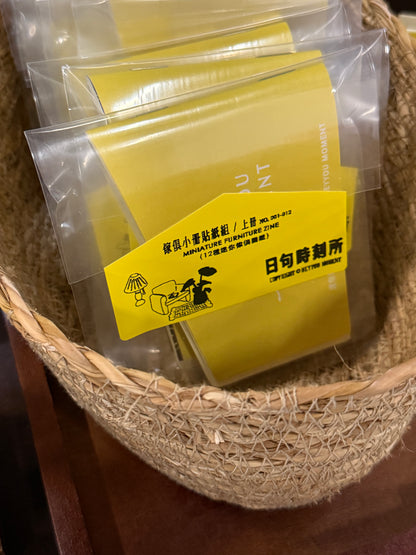 傢俱介紹小冊貼紙組（上/下冊）